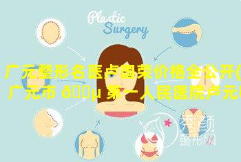 广元整形名医卢国荣价格全公开(广元市 🐵 第一人民医院卢元明)